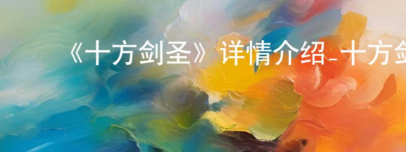 ﻿《十方剑圣》详情介绍_十方剑圣已完结在线观看_十方剑圣迅雷下载_国漫 ﻿陈炯延的blog